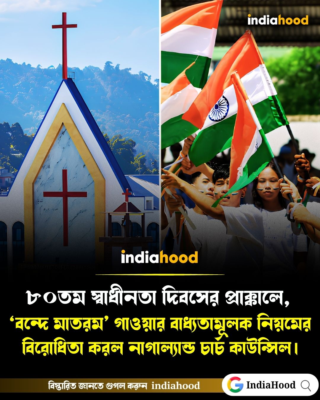 ৮০তম স্বাধীনতা দিবসের প্রাক্কালে, ‘বন্দে মাতরম’ গাওয়ার বাধ্যতামূলক নিয়মের বিরোধিতা করল নাগাল্যান্ড চার্চ কাউন্সিল